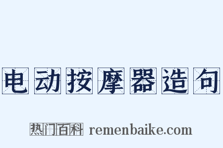 电动按摩器造句是什么意思的图片